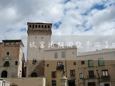 玖富逾期回款不回了吗 玖富逾期回款不回了吗