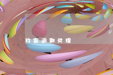 玖富逾期处理 玖富逾期处理