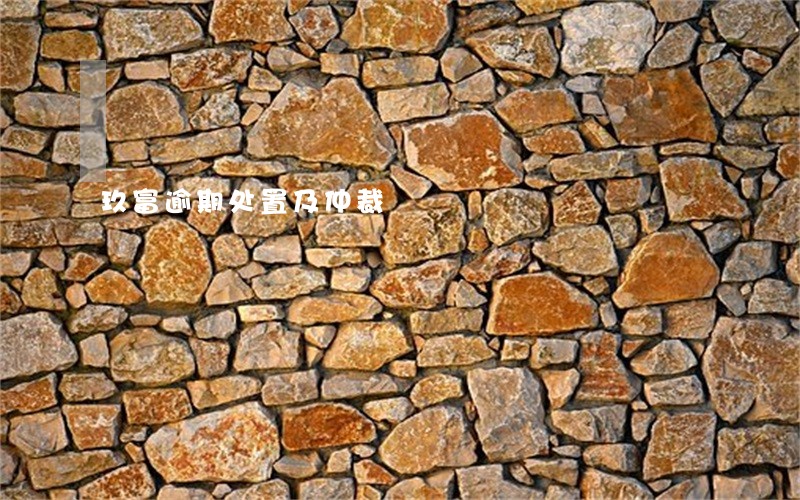 玖富逾期处置及仲裁 玖富逾期处置及仲裁