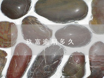 玖富逾期多久 玖富逾期多久