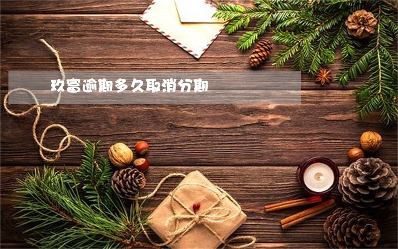 玖富逾期多久取消分期 玖富逾期多久取消分期