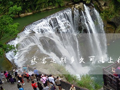 玖富逾期多久可以上征信 玖富逾期多久可以上征信