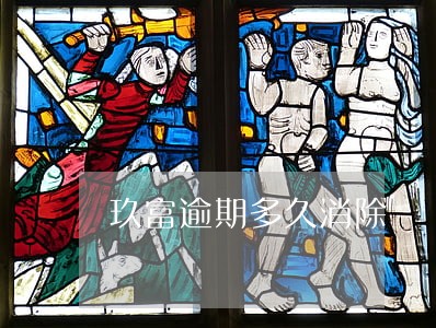 玖富逾期多久消除