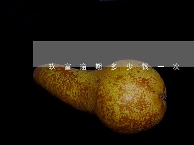 玖富逾期多少钱一次 玖富逾期多少钱一次