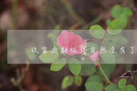 玖富逾期征信突然没有了 玖富逾期征信突然没有了