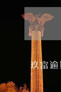 玖富逾期怎么回事 玖富逾期怎么回事