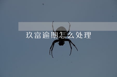 玖富逾期怎么处理 玖富逾期怎么处理