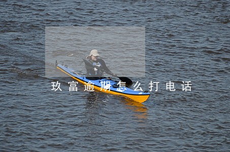 玖富逾期怎么打电话