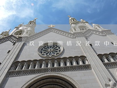 玖富逾期情况还款中已代偿 玖富逾期情况还款中已代偿