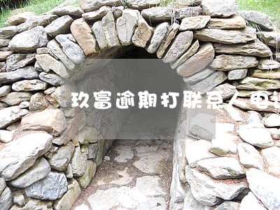 玖富逾期打联系人电话 玖富逾期打联系人电话