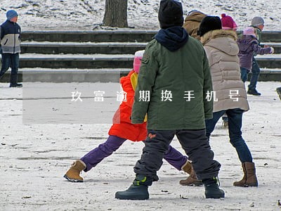 玖富逾期换手机号 玖富逾期换手机号
