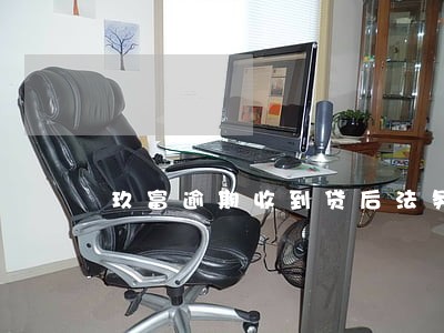 玖富逾期收到贷后法务 玖富逾期收到贷后法务
