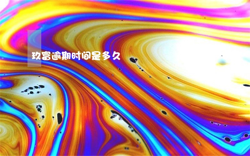 玖富逾期时间是多久 玖富逾期时间是多久