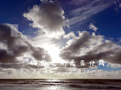 玖富逾期是否仲裁 玖富逾期是否仲裁