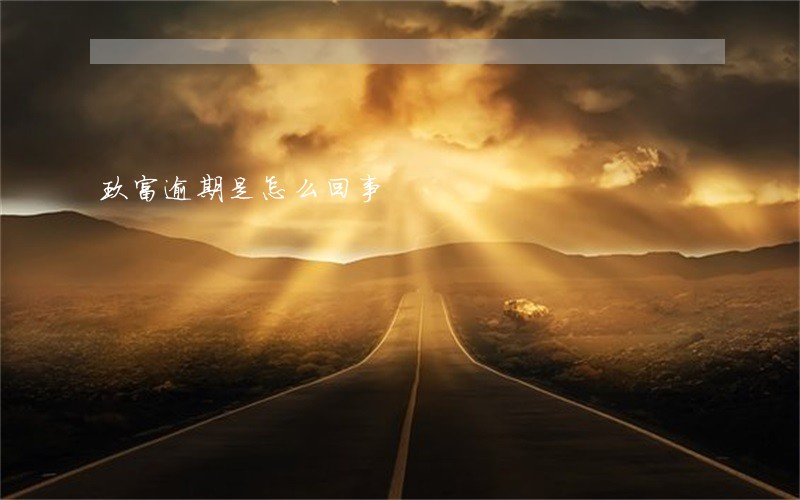玖富逾期是怎么回事
