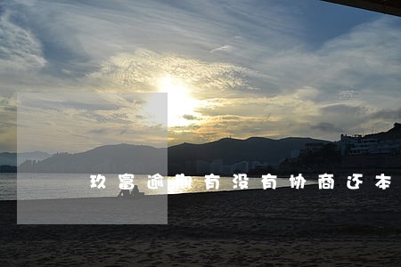 玖富逾期有没有协商还本金的 玖富逾期有没有协商还本金的