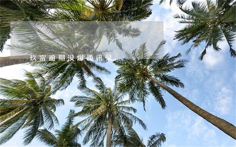 玖富逾期没爆通讯录
