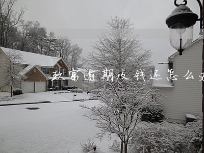 玖富逾期没钱还怎么办 玖富逾期没钱还怎么办