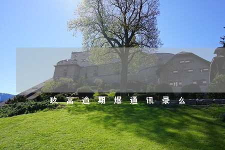 玖富逾期爆通讯录么 玖富逾期爆通讯录么
