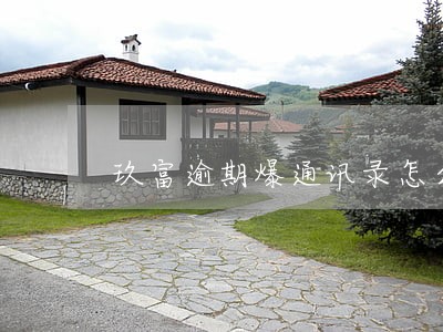 玖富逾期爆通讯录怎么办 玖富逾期爆通讯录怎么办