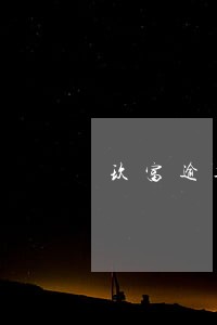 玖富逾期率问题 玖富逾期率问题