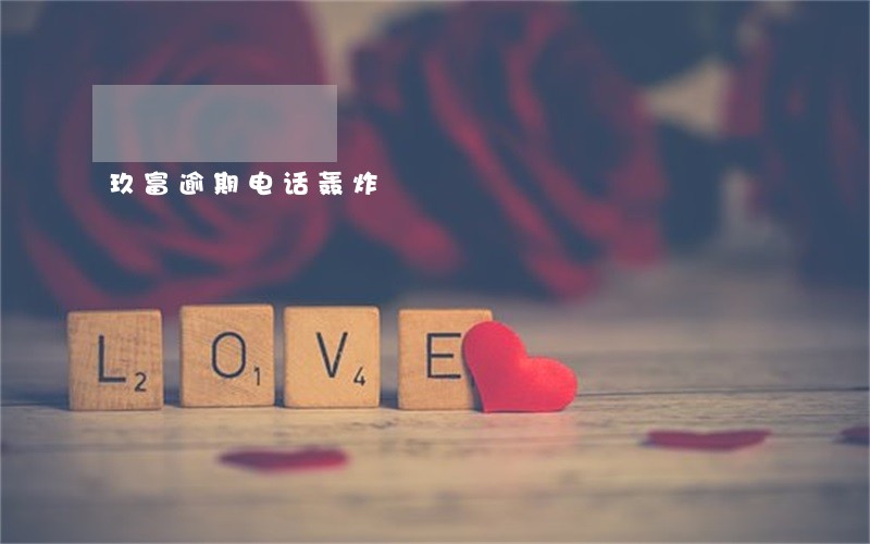 玖富逾期电话轰炸 玖富逾期电话轰炸