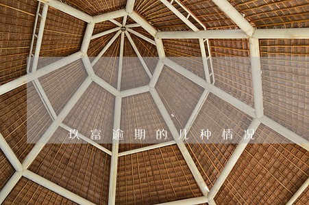 玖富逾期的几种情况 玖富逾期的几种情况