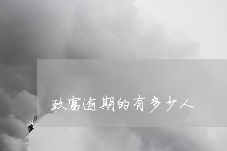 玖富逾期的有多少人 玖富逾期的有多少人