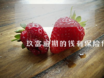 玖富逾期的钱有保险代还什么意思 玖富逾期的钱有保险代还什么意思