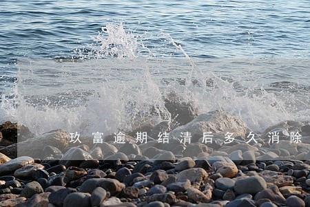 玖富逾期结清后多久消除征信 玖富逾期结清后多久消除征信