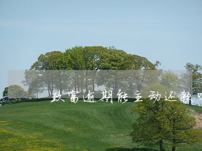 玖富逾期能主动还款吗 玖富逾期能主动还款吗