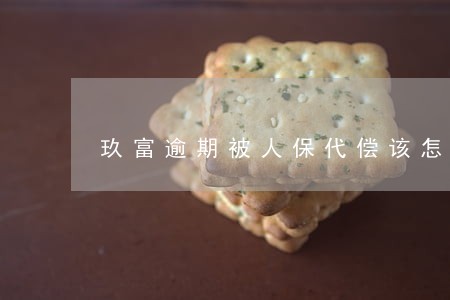 玖富逾期被人保代偿该怎么解决 玖富逾期被人保代偿该怎么解决