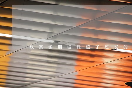 玖富逾期被代偿了还发的律师函 玖富逾期被代偿了还发的律师函