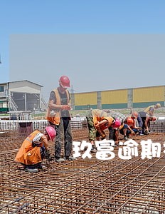玖富逾期被衡水仲裁委仲裁了 玖富逾期被衡水仲裁委仲裁了