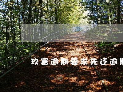 玖富逾期要求先还逾期再结清 玖富逾期要求先还逾期再结清