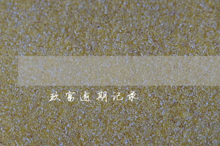 玖富逾期记录 玖富逾期记录