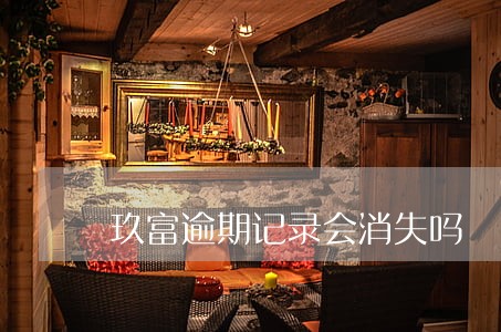 玖富逾期记录会消失吗 玖富逾期记录会消失吗