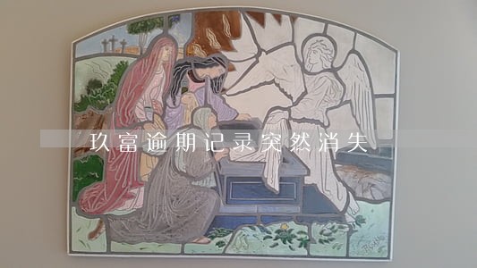 玖富逾期记录突然消失 玖富逾期记录突然消失