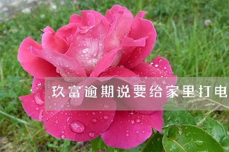 玖富逾期说要给家里打电话 玖富逾期说要给家里打电话