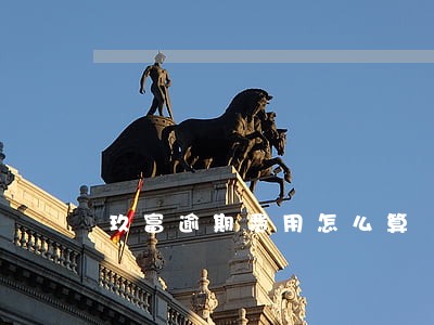 玖富逾期费用怎么算 玖富逾期费用怎么算