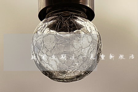玖富逾期过一天重新激活 玖富逾期过一天重新激活