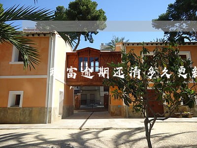 玖富逾期还清多久更新 玖富逾期还清多久更新