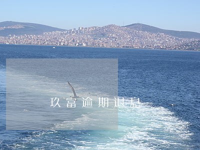 玖富逾期退息 玖富逾期退息