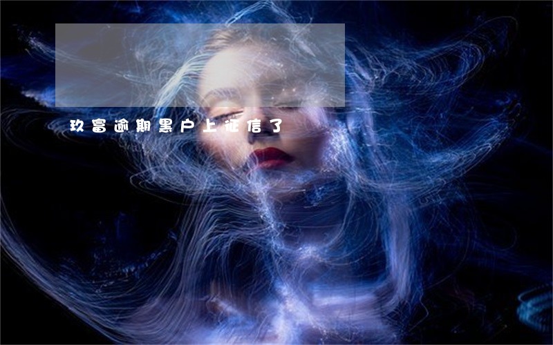 玖富逾期黑户上征信了 玖富逾期黑户上征信了