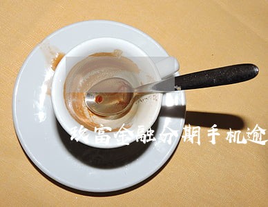 玖富金融分期手机逾期 玖富金融分期手机逾期