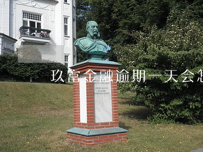 玖富金融逾期一天会怎么办 玖富金融逾期一天会怎么办