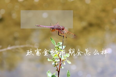 玖富金融逾期会怎么样 玖富金融逾期会怎么样