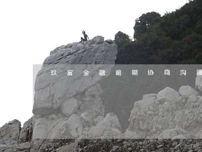 玖富金融逾期协商沟通成功案例