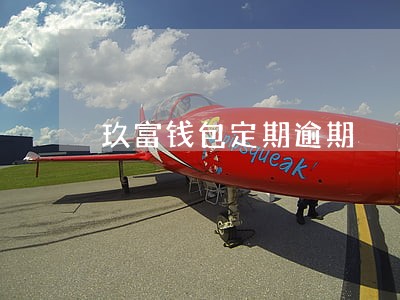 玖富钱包定期逾期 玖富钱包定期逾期