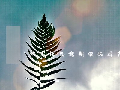 玖富钱包逾期催收厉害